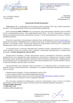 Информационное письмо о внесении ООО Хамам в список надежных партнеров